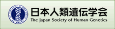 日本人類遺伝学会