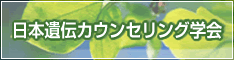 日本遺伝カウンセリング学会